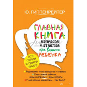 Главная книга вопросов и ответов про вашего ребенка - Ю. Гиппенрейтер