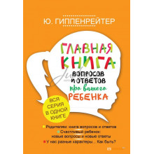 Главная книга вопросов и ответов про вашего ребенка - Ю. Гиппенрейтер