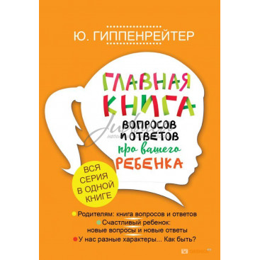 Главная книга вопросов и ответов про вашего ребенка - Ю. Гиппенрейтер