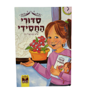 Хасидский Сидур для девочек