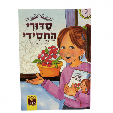 Хасидский Сидур для девочек