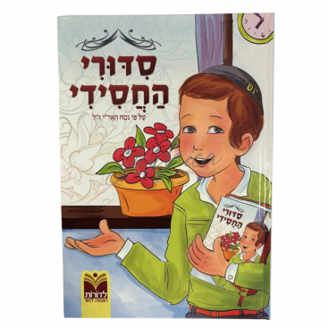 Хасидский Сидур для мальчиков