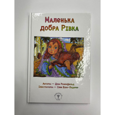 Маленька добра Рівка - Діна Розенфельд