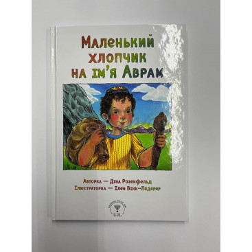 Маленький хлопчик на ім'я Аврам - Діна Розенфельд