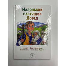 Маленький пастушок Довід - Діна Розенфельд