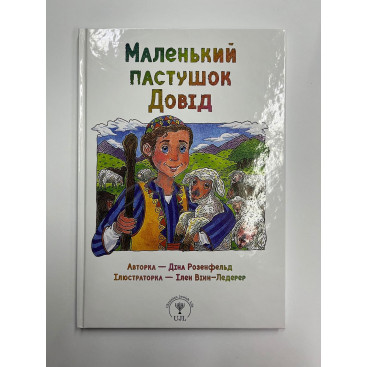 Маленький пастушок Довід - Діна Розенфельд