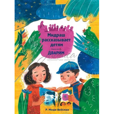 Мидраш рассказывает детям. Книга пятая Дварим - Моше Вейсман.