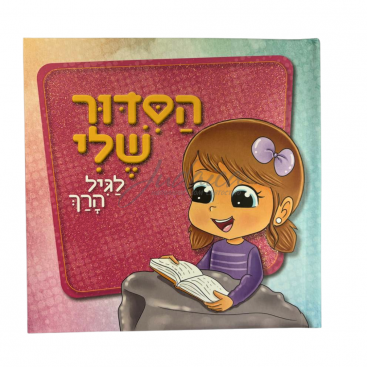 "Мой первый Сидур" для девочек
