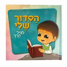 "Мой первый Сидур" для мальчиков