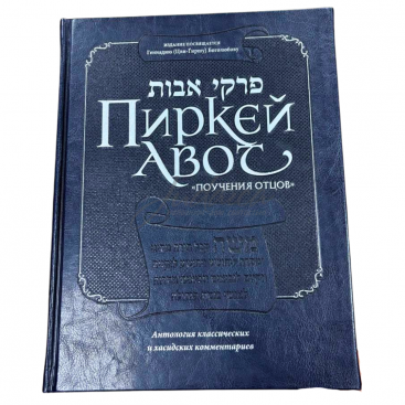 Пиркей Авот. Поучения отцов