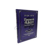 Піркей Авот. Повчання отців. Deluxe Edition