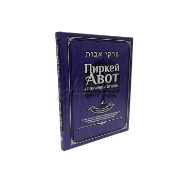 Пиркей Авот. Поучения отцов. Deluxe Edition