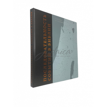 Последовательность событий в Библии - Элиэзер Шульман