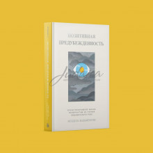 Позитивная предубежность.Уроки позитивной жизни, почерпнутые из учения Любавичского Ребе - Мендель Кальменсон