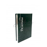 Псалмы. Теhилим с транскрипцией и новым переводом. Сефардское произношение