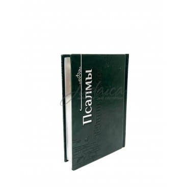 Псалмы. Теhилим с транскрипцией и новым переводом. Сефардское произношение