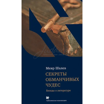 Секреты обманчивых чудес - Меир Шалев