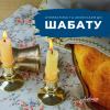 Атрибуты Шаббата: Источник вдохновения для особенного дня