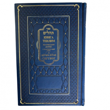 Книга Теилим. Сегулот