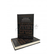 Учение Менахема. Фабренген с Любавичским Ребе