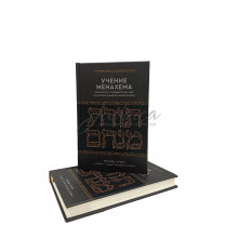 Учение Менахема. Фабренген с Любавичским Ребе