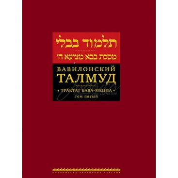 Вавилонский Талмуд. Трактат Бава-Мециа. Т 5