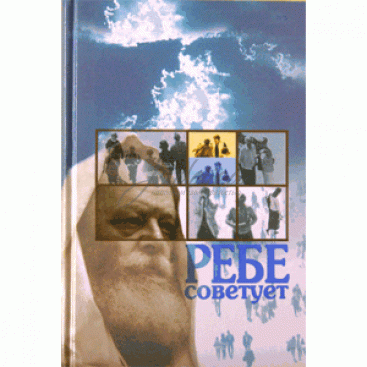 Ребе советует