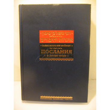 Послания и другие труды - РАМБАМ
