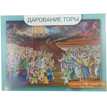 Пазл "Дарование Торы"