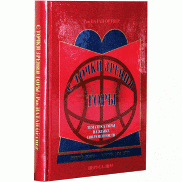 С точки зрения Торы. Тематика Торы на языке современности. - Ортнер Н. 