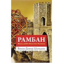 Рамбан. Жизнь рабби Моше бен Нахмана - Шульман Я.-Д.