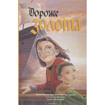 Дороже золота - Эвелин Мизрахи-Блатт, Эйв-Линн Дж. Гарднер