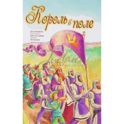 Король в поле