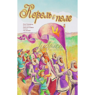 Король в поле