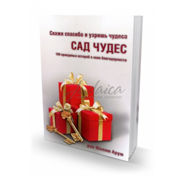 Сад чудес - рав Шалом Аруш