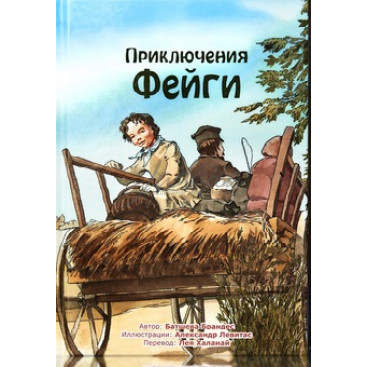 Приключения Фейги - Б. Брандес
