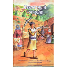Секретный туннель - Д. Н. Видер