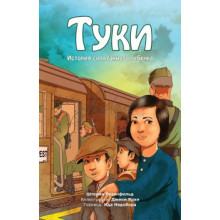 Туки. История спрятанного ребенка - Ш. Розенфельд