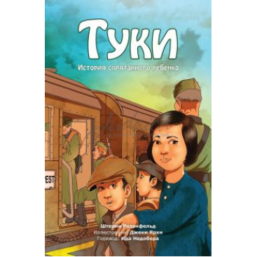 Туки. История спрятанного ребенка - Ш. Розенфельд