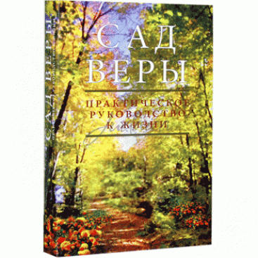 Сад веры - рав Шалом Аруш