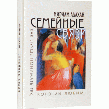 Семейные связи. Как лучше понимать тех, кого мы любим - М. Адахан Семейные связи. Как лучше понимать тех, кого мы любим - М. Адахан