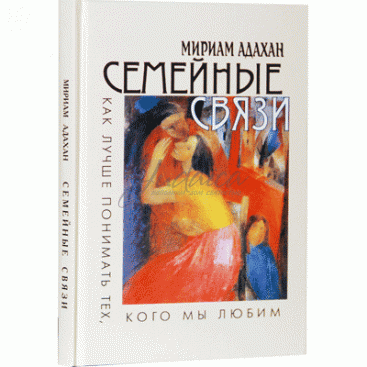 Семейные связи. Как лучше понимать тех, кого мы любим - М. Адахан