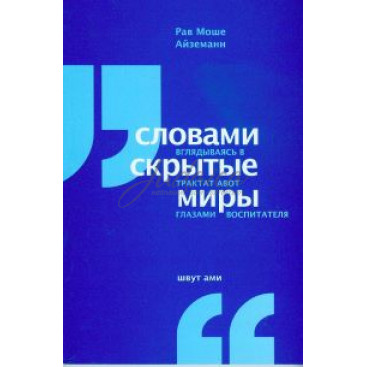Словами скрытые миры. Вглядываясь в Трактат Авот словами воспитателей