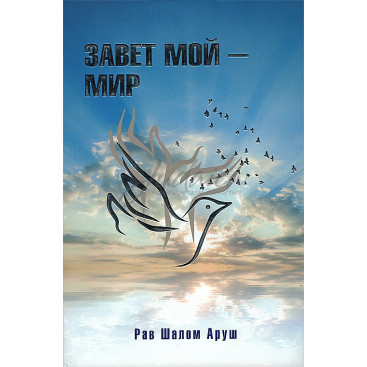 Завет Мой - Мир - рав Шалом Аруш