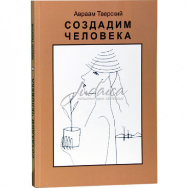 Создадим человека