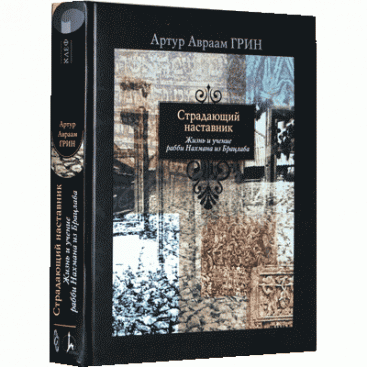 Страдающий наставник. Жизнь и учение рабби Нахмана из Брацлава - Грин А. А. 