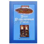 Этот Возвышенный Город - Менахем Герлиц