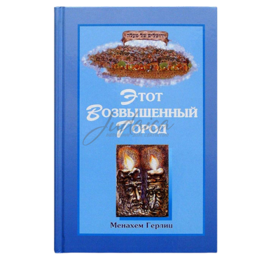 Этот Возвышенный Город - Менахем Герлиц
