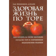 Здоровая жизнь по Торе - рав Йехезкель Асхаек
