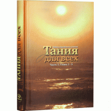 Тания для всех. Часть 1. Главы 1-5